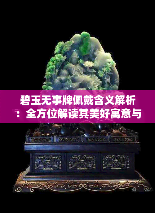 碧玉无事牌佩戴含义解析:全方位解读其美好寓意与传统文化意义