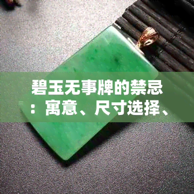 碧玉无事牌的禁忌:寓意、尺寸选择、价格及配绳指南