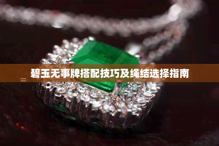 碧玉无事牌搭配技巧及绳结选择指南
