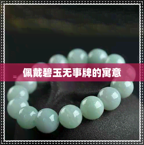 佩戴碧玉无事牌的寓意 佩戴碧玉无事牌的寓意