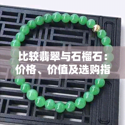 比较翡翠与石榴石:价格、价值及选购指南