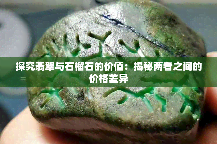 探究翡翠与石榴石的价值:揭秘两者之间的价格差异