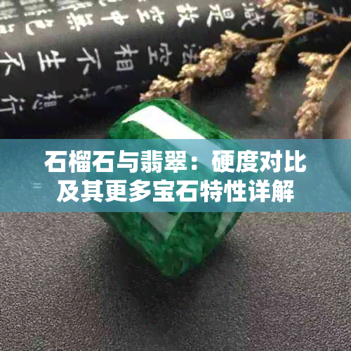 石榴石与翡翠:硬度对比及其更多宝石特性详解