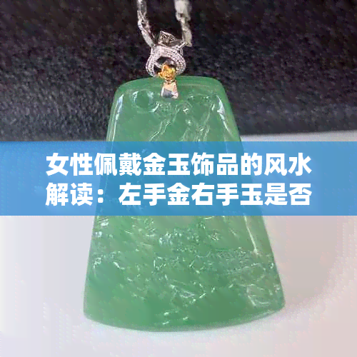 女性佩戴金玉饰品的风水解读:左手金右手玉是否适宜?