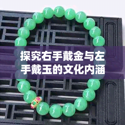 探究右手戴金与左手戴玉的文化内涵——兼论濂虫与璧的象征意义
