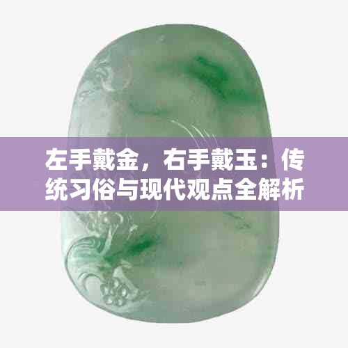左手戴金,右手戴玉:传统习俗与现代观点全解析