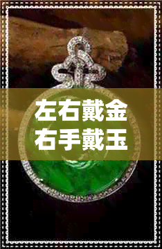 左右戴金右手戴玉好吗 左右戴金右手戴玉好吗
