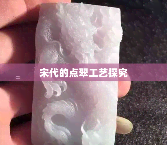 宋代的点翠工艺探究