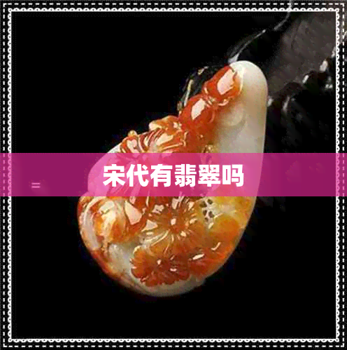 宋代有翡翠吗 宋代有翡翠吗