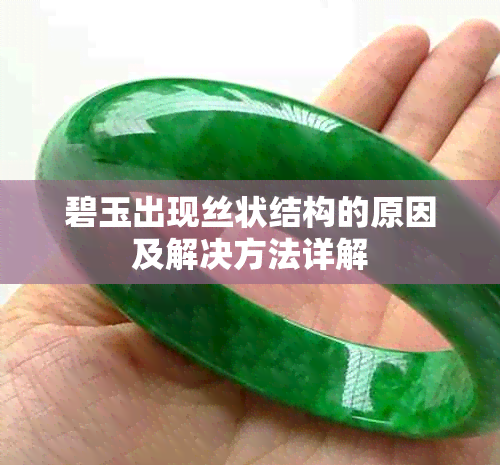 碧玉出现丝状结构的原因及解决方法详解