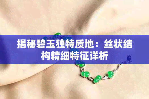 揭秘碧玉独特质地:丝状结构精细特征详析