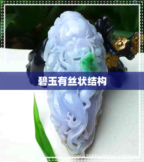 碧玉有丝状结构 碧玉有丝状结构