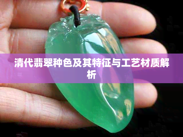 清代翡翠种色及其特征与工艺材质解析