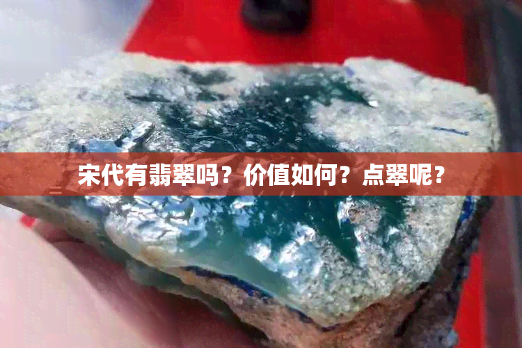 宋代有翡翠吗?价值如何?点翠呢?