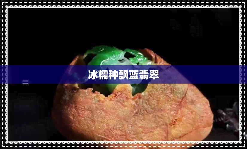 冰糯种飘蓝翡翠 冰糯种飘蓝翡翠