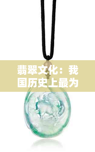 翡翠文化:我国历史上最为繁荣的时期及其背后的原因