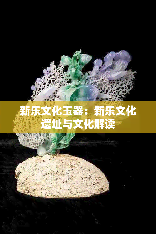 新乐文化玉器:新乐文化遗址与文化解读