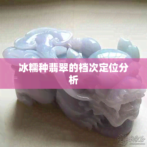 冰糯种翡翠的档次定位分析