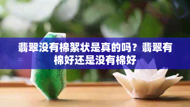 翡翠没有棉絮状是真的吗?翡翠有棉好还是没有棉好