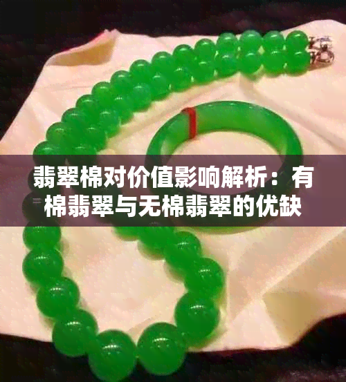 翡翠棉对价值影响解析:有棉翡翠与无棉翡翠的优缺点对比