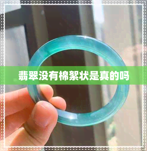翡翠没有棉絮状是真的吗 翡翠没有棉絮状是真的吗