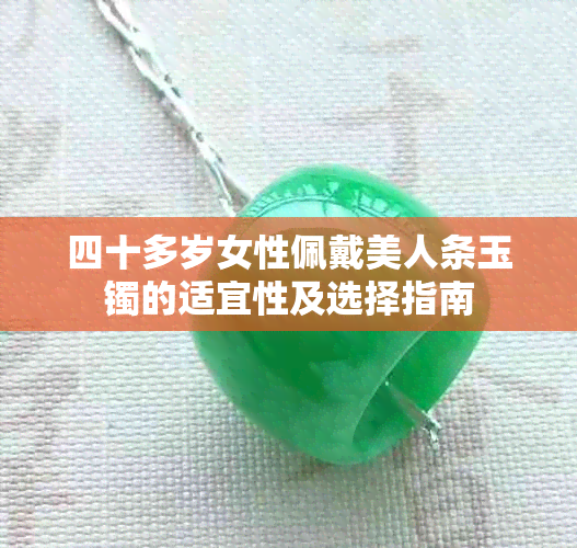 四十多岁女性佩戴美人条玉镯的适宜性及选择指南