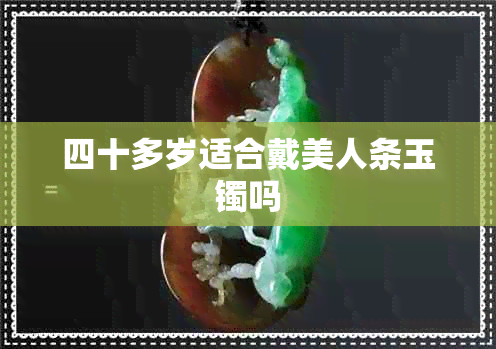 四十多岁适合戴美人条玉镯吗 四十多岁适合戴美人条玉镯吗
