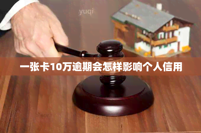 一张卡10万逾期会怎样影响个人信用