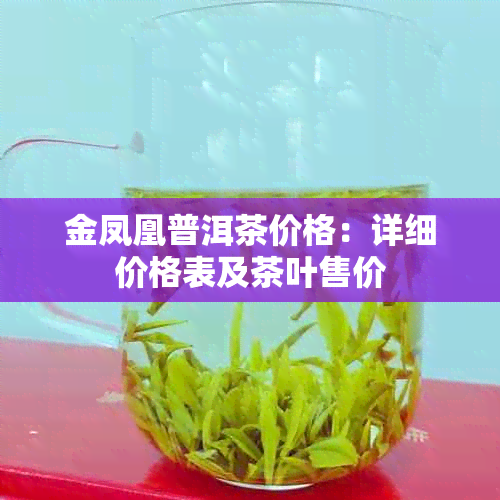 金凤凰普洱茶价格:详细价格表及茶叶售价