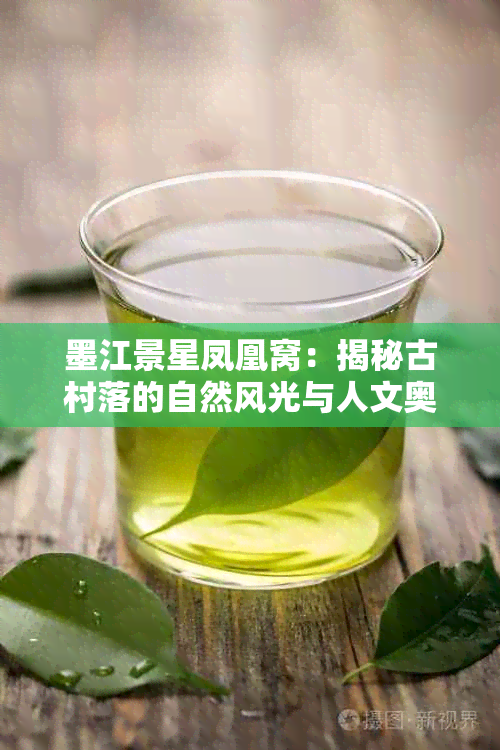 墨江景星凤凰窝:揭秘古村落的自然风光与人文奥秘