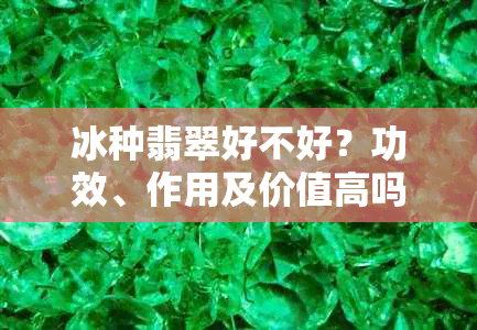 冰种翡翠好不好？功效、作用及价值高吗