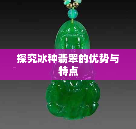 探究冰种翡翠的优势与特点