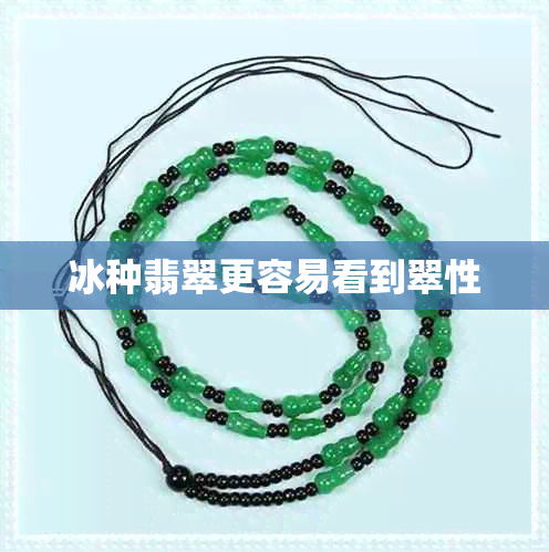 冰种翡翠更容易看到翠性 冰种翡翠更容易看到翠性