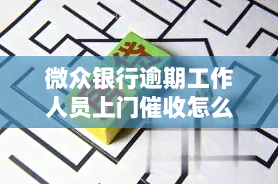 微众银行逾期工作人员上门怎么办