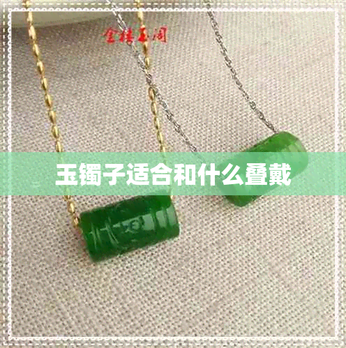 玉镯子适合和什么叠戴 玉镯子适合和什么叠戴