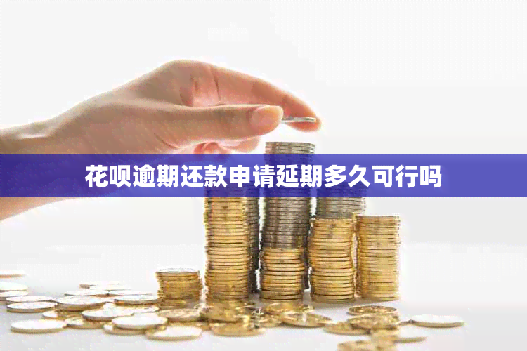 信用卡逾期还款申请延期多久可行吗