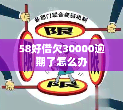 58好借欠30000逾期了怎么办