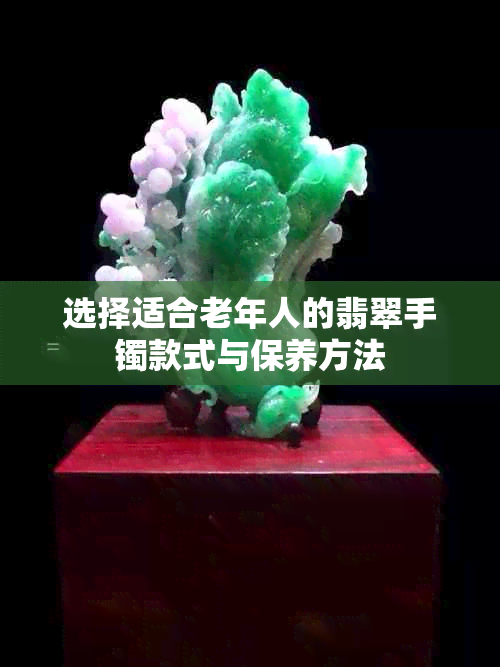 选择适合老年人的翡翠手镯款式与保养方法
