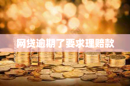 网贷逾期了要求理赔款