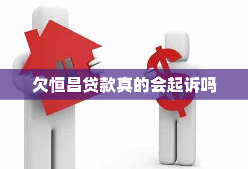 欠恒昌贷款真的会起诉吗