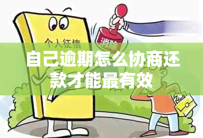 自己逾期怎么协商还款才能最有效