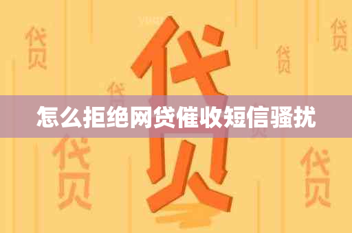 怎么拒绝网贷短信