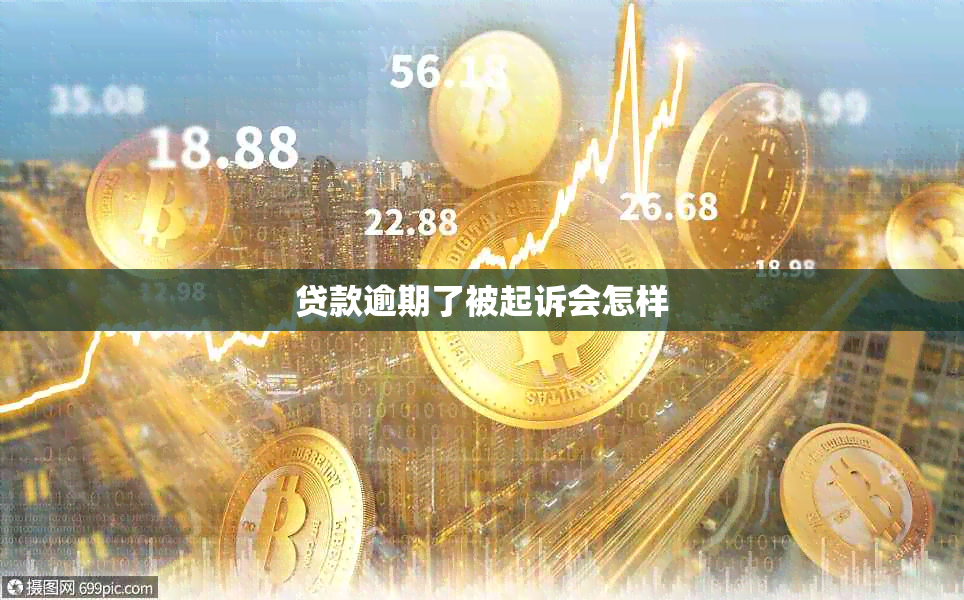 贷款逾期了被起诉会怎样