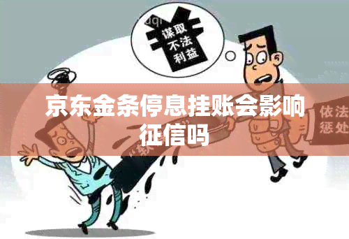 京东金条停息挂账会影响吗