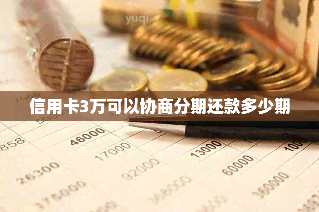 信用卡3万可以协商分期还款多少期