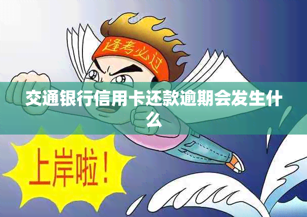 交通银行信用卡还款逾期会发生什么