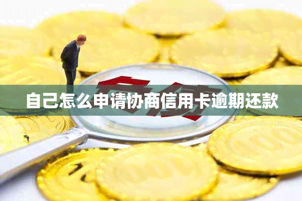 自己怎么申请协商信用卡逾期还款