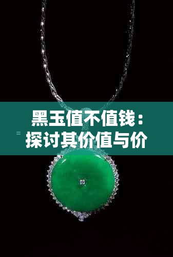 黑玉值不值钱：探讨其价值与价格因素及市场行情