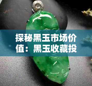 探秘黑玉市场价值：黑玉收藏投资是否划算？