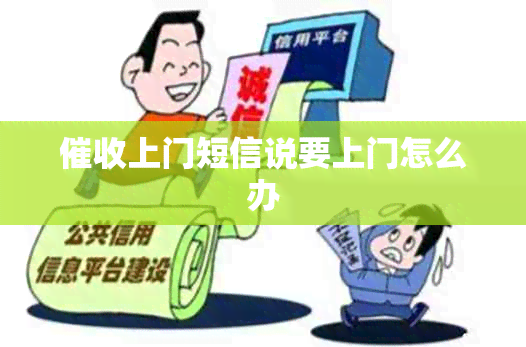 上门短信说要上门怎么办